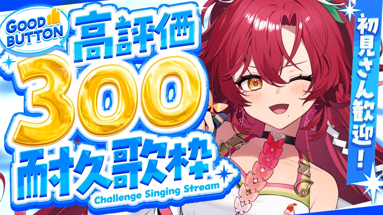 【 #歌枠 / #耐久 】高評価300耐久歌枠!ゲーム音楽縛りでお届け!【#日向海フェニカ/ユニプロ】【 #Vtuber 】