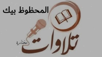 تلاوات نادره | الشيخ محمد رفعت | سوره يوسف👑🌺