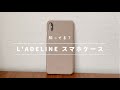 【L'ADELINE】ラデリンヌのiPhoneケース口コミ▶︎コスパ最強のおすすめケース