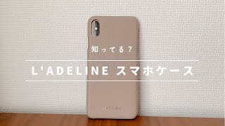 【L'ADELINE】ラデリンヌのiPhoneケース口コミ▶︎コスパ最強のおすすめケース