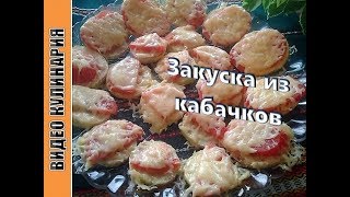 Закуска из кабачков