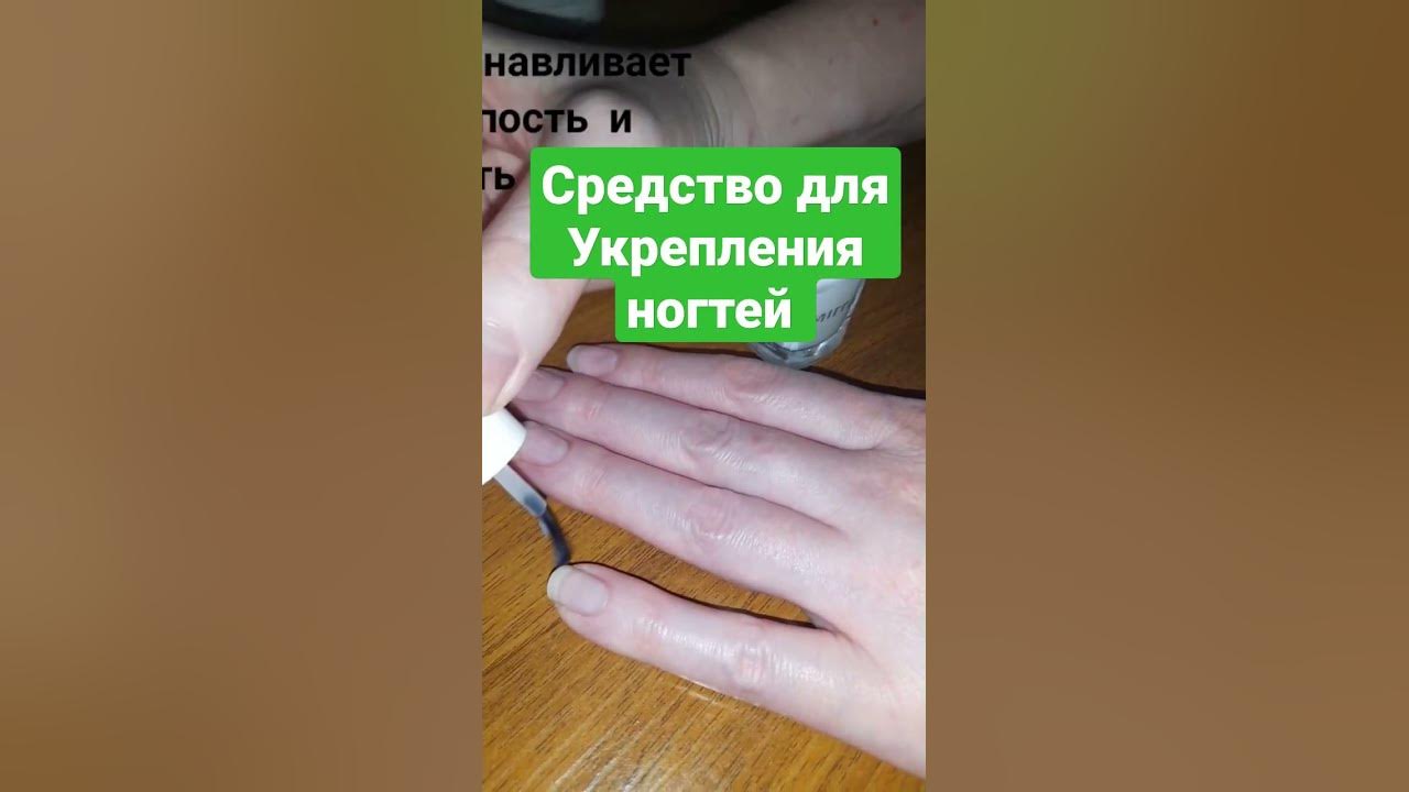 Средство для укрепления ногтей Железный ноготь . По вопросам писать в ...