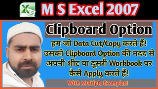 Use Of Clipboard Option!! In MS Excel 2007,10,13,16,Hindi, Urdu!!