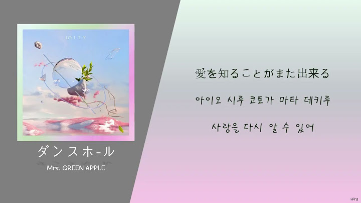 [한국어 독음/뜻] ダンスホール Dance Hall (댄스홀) - Mrs. GREEN APPLE