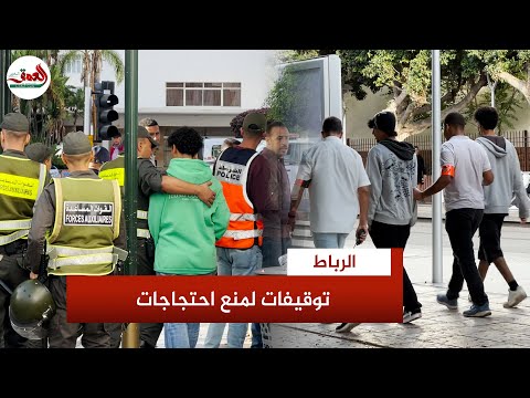 إنزال أمني وتوقيف عدد من الأشخاص بعد الدعوة لتنظيم احتجاجات بالرباط