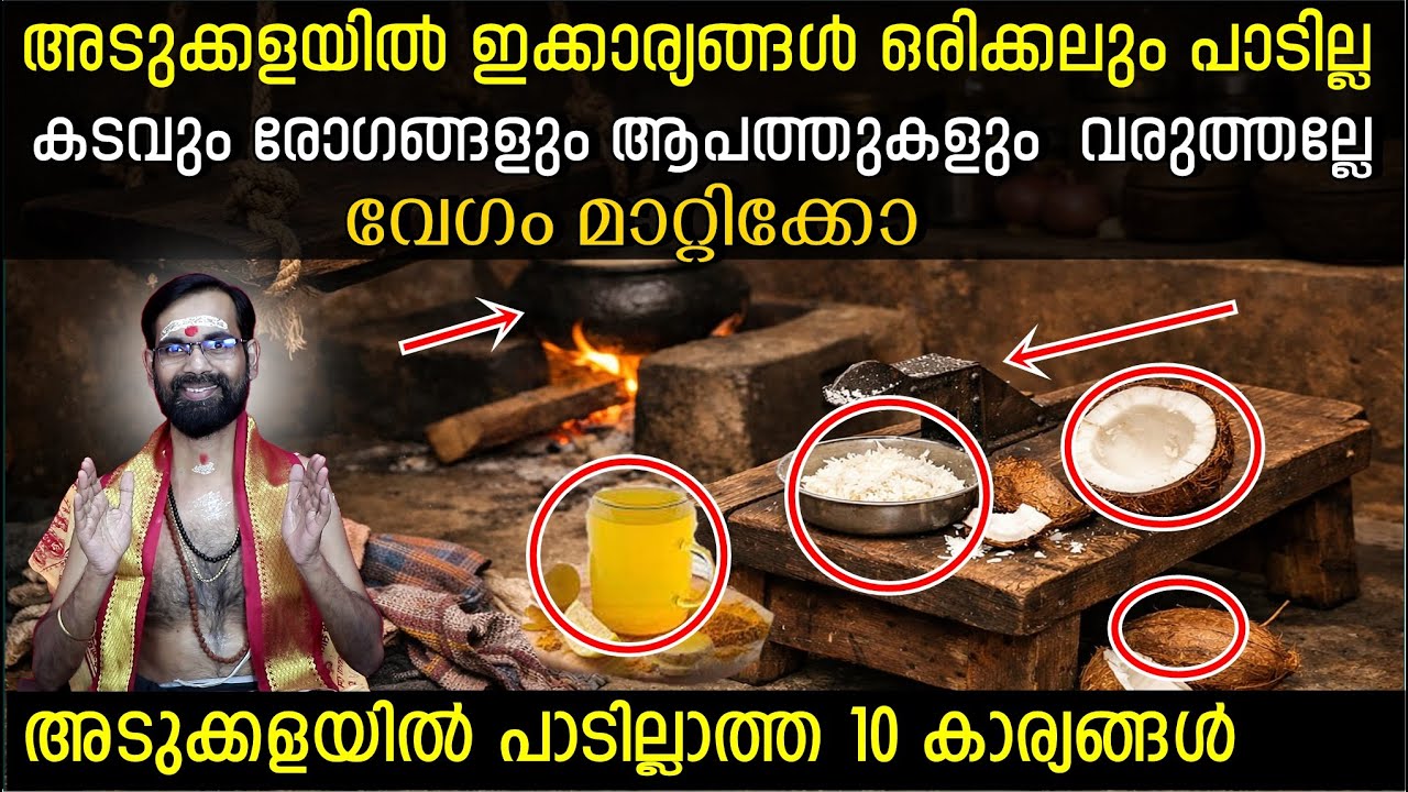 അടുക്കളയിൽ ഇക്കാര്യങ്ങൾ ഉണ്ടെങ്കിൽ വേഗം മാറ്റിക്കോ വെറുതെ കടവും രോഗങ്ങളും ആപത്തുകളും  വരുത്തല്ലേ