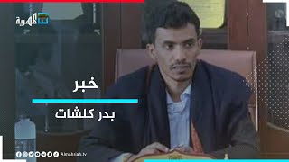 كلشات: ستعقد انتخابات تصحيحية في سقطرى بعد تحريرها من الانقلاب المدعوم إماراتياً