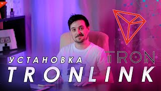 КАК УСТАНОВИТЬ TRONLINK | ПОКУПКА TRON TRX