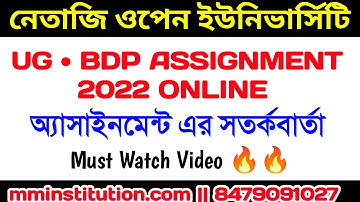 NSOU ASSIGNMENT 2022 সতর্কবার্তা | নেতাজি ওপেন ইউনিভার্সিটি এসাইনমেন্ট সতর্কবার্তা | MM INSTITUTION