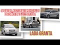 LADA Granta. Прошлое, настоящее и будущее.