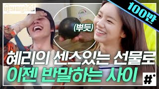 세 번째 만남에 이렇게 친해지기 가능?ㅋㅋㅋ 혜리의 선물+하이텐션에 녹아버린 여진구X성동일 | #바퀴달린집 #ing