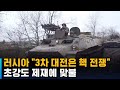 러 외무장관 "3차 대전은 핵 전쟁"…초강도 제재에 맞불 / SBS