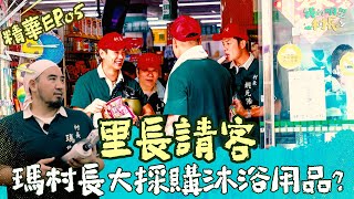 瑪村長快樂的購物時光～里長說可以拿的捏！ #我的明星村長