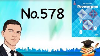 картинка: Задача 578 Атанасян Геометрия 7 9 2024