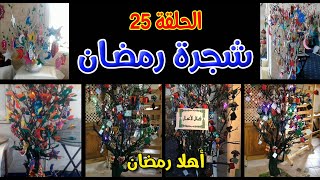 شجرة رمضان ⭐ فنون أهلا رمضان ⭐ حلقة 25