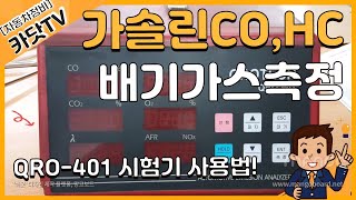 [자동차정비산업기사 실기]  가솔린 배기가스 측정기 QROTECH QRO-401 사용법