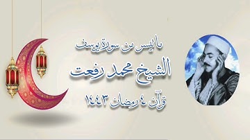 سورة يوسف - قرآن المغرب ٤ رمضان ١٤٤٣ - الشيخ محمد رفعت