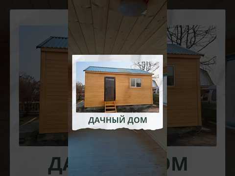 Дачный дом 3х6