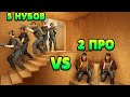 5 НУБОВ VS 2 ПРО С НОЖАМИ... STANDOFF 2