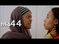 ሳቤላ ክፍል 44 New Ethiopian Drama አዲስ አማርኛ ተከታታይ ድራማ 
