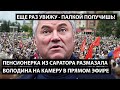 Пенсионерка из Саратова размазала Володина в прямом эфире.  ЕЩЕ РАЗ ТЕБЯ УВИЖУ – ПАЛКОЙ ПОЛУЧИШЬ!!