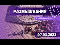 Размышления - Слово стало плотью (995) 7.03.2023, Великий Пост