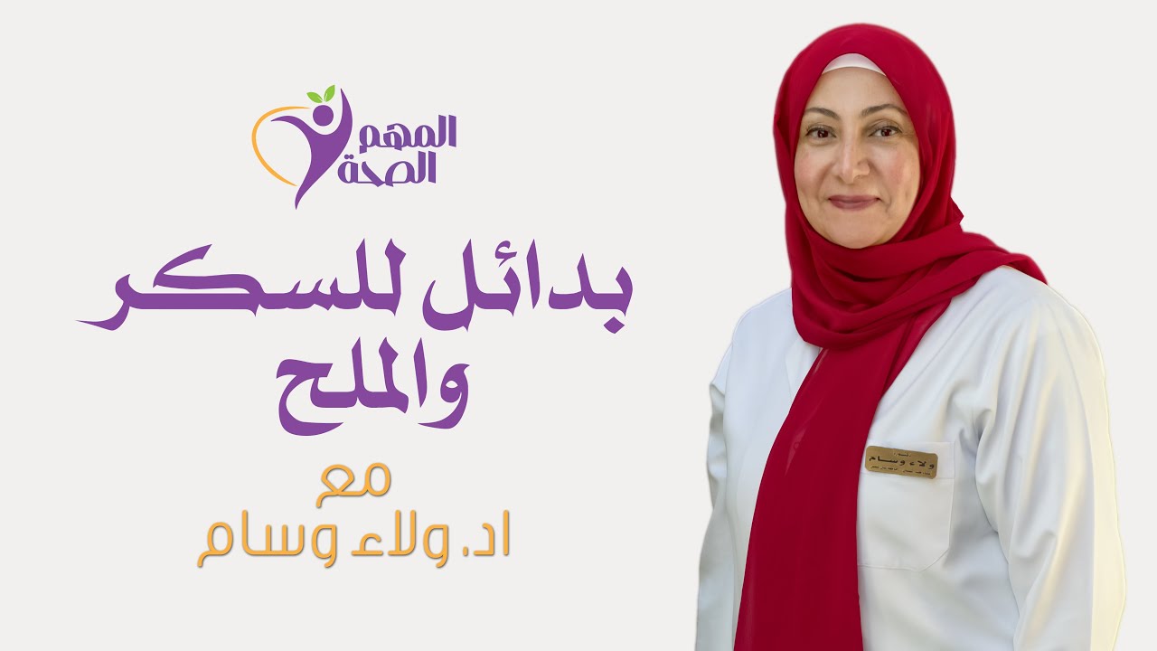 بدائل للسكر والملح