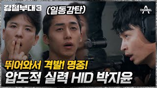 일동 감탄! 작정하고 뛰어와 압도적 사격 실력 보여준 HID 박지윤 | 강철부대3 5 회