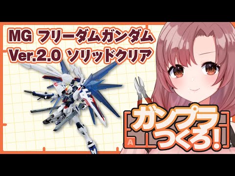 【劇場版ネタバレOK】ガンプラ作る！MGフリーダムガンダム Ver.2.0 ソリッドクリア！【Vtuber/ユキミお姉ちゃん/#ガンプラ】