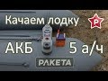 Качаем лодку от АКБ 5 а/ч - Потянет?