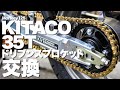 【Monkey125】スプロケット交換