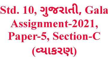 Std.10, ગુજરાતી, Paper-5, Section-C, Gala Assignment-2021 (વ્યાકરણ વિભાગ), Krishna Academy