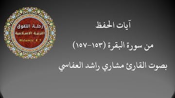 1 | آيات الحفظ من سورة البقرة