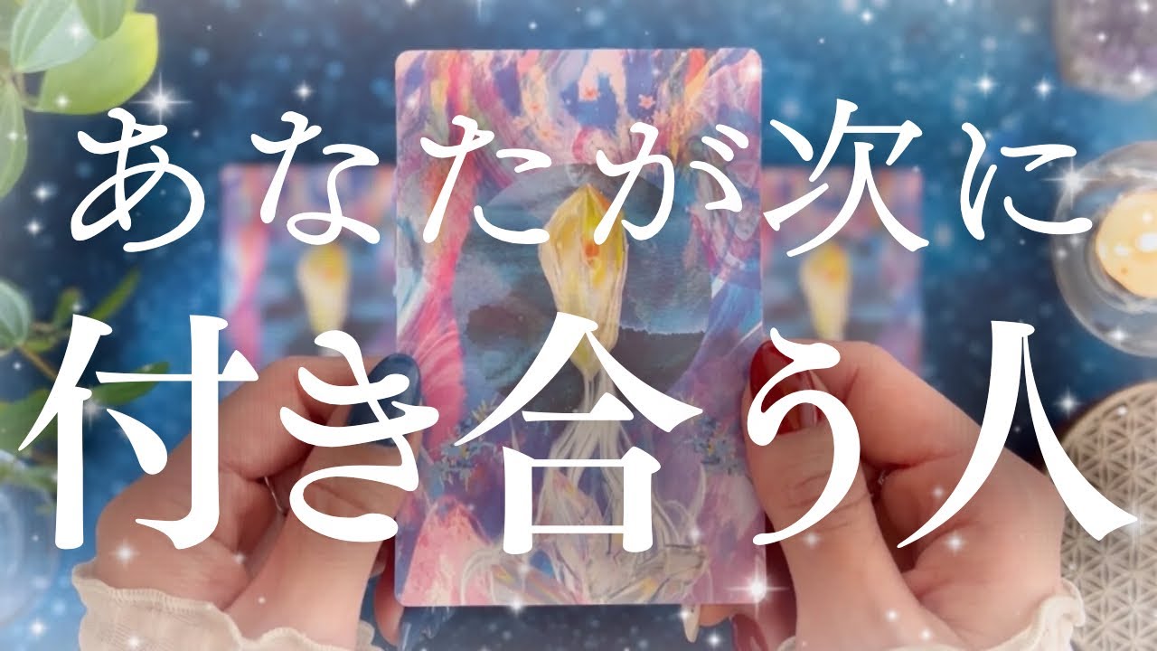 【あなたが次に付き合う人】近いうちに関係が動きます🍫💓相手はどんな人？・あなたへの気持ち・進展の時期など🔮【恋愛タロット】【次の恋人】