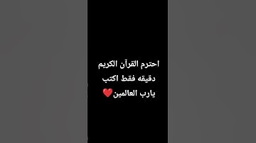 ساعد على نشر القرآن الكريم اكتب يارب ❤️