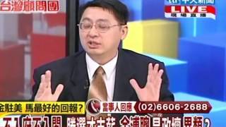 台灣顧問團20121226(3/4)》不入府不入閣 勝選才支薪 金溥聰是政壇異類?