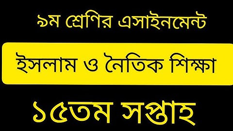 Class 9 Assignment 15th week|| Islam Shikkha  Assignment Class 9 || ১৫তম সপ্তাহ