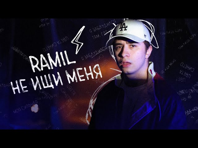 RAMIL - НЕ ИЩИ МЕНЯ