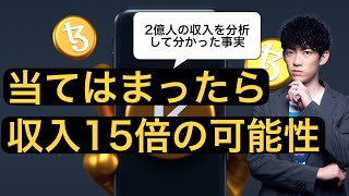 これを見ると、あなたの収入がどのくらい上がるかわかります【残酷な事実】