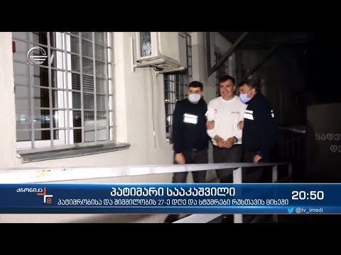 უცვლელი ულტიმატუმი ციხიდან და პატიმარ სააკაშვილის უარი სამედიცინო დაკვირვებაზე