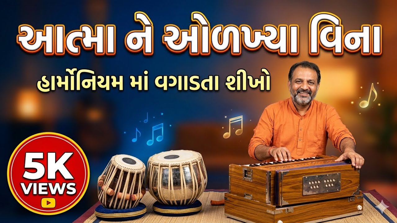 આત્મા ને ઓળખ્યા વિના રે ભજન હાર્મોનિયમ મા કેમ વગાડવું,atma ne olkhya vin re  ||ભજન || અલખ નો આરાધ 