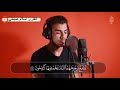 تلاوة اسلام صبحي من سورة المؤمنون