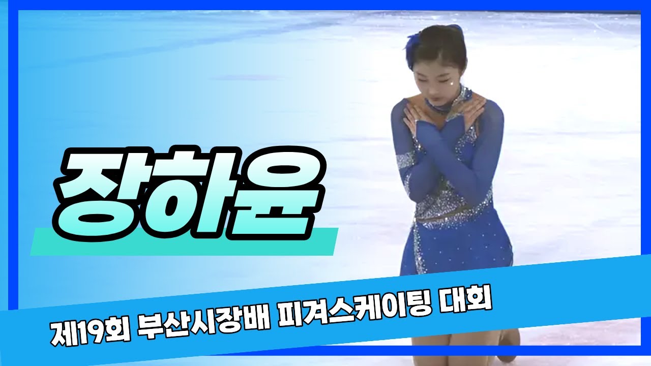 [장하윤] 제19회 부산광역시장배 빙상경기대회 피겨 (부산빙상경기연맹) - YouTube