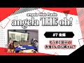 angela THE oh!【#7 後編】