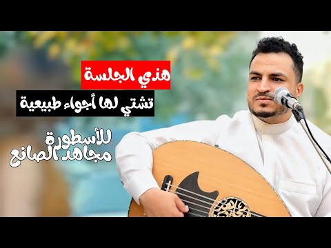 جديد مجاهد الصانع 2025 20 دقيقه طرب وآنس خيال لاتفوتك