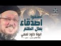 اصنعوا اصدقاء بمال الظلم - ابونا داود لمعي - عظة صلاة القداس الالهي - الخميس 17 أكتوبر 2024
