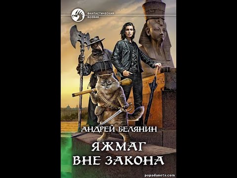 ЯЖМАГ ВНЕ ЗАКОНА (АУДИОКНИГА)
