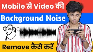 How To Remove Background Noise From Video In Android Phone | Noise Reduction Android App