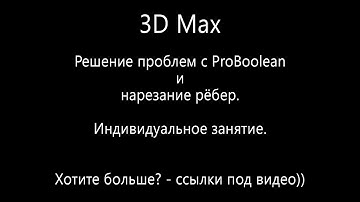 3D Max.  Решение проблем с ProBoolean и нарезание рёбер. Проект Ильи Изотова