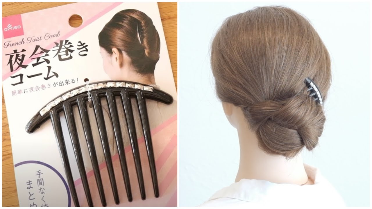 100均アレンジ ダイソーの夜会巻きコームで簡単まとめ髪 Quick Easy Updo Youtube